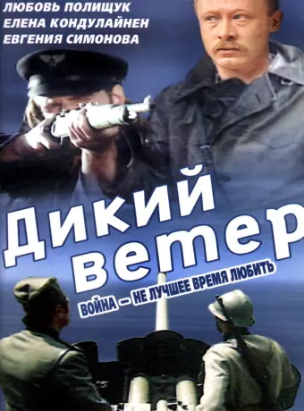 Дикий ветер / Divlji vetar