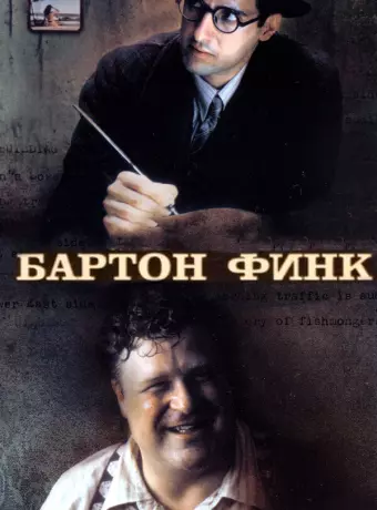 Бартон Финк / Barton Fink