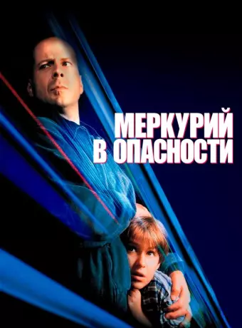 Меркурий в опасности / Mercury Falling