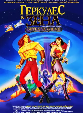Геркулес и Зена: Битва за Олимп / Hercules and Xena - The Animated Movie: The Battle for Mount Olympus
