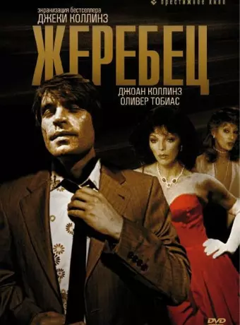 Жеребец / The Stud