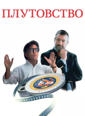 Плутовство / Wag the Dog