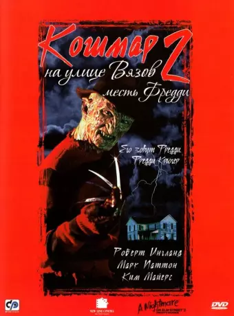 Кошмар на улице Вязов 2: Месть Фредди / A Nightmare on Elm Street Part 2: Freddy's Revenge