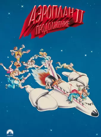Аэроплан 2: Продолжение / Airplane II: The Sequel