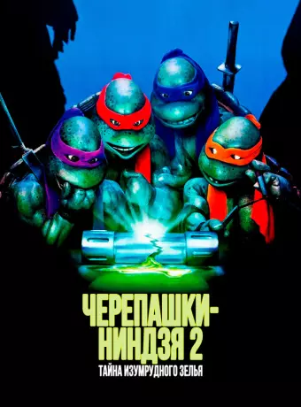 Черепашки-ниндзя 2: Тайна изумрудного зелья / Teenage Mutant Ninja Turtles II: The Secret of the Ooze