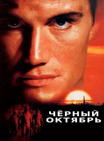 Черный октябрь / Cover-Up