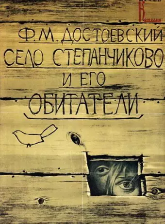 Село Степанчиково и его обитатели