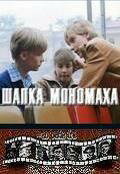 Шапка Мономаха / Shapka Monomakha