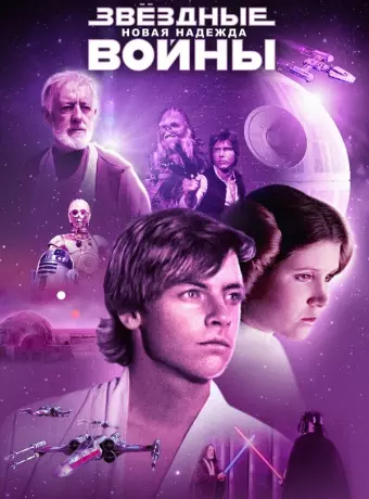 Звёздные войны: Эпизод 4 – Новая надежда / Star Wars