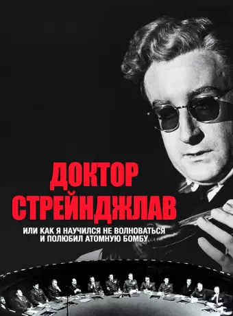 Доктор Стрейнджлав, или Как я научился не волноваться и полюбил атомную бомбу / Dr. Strangelove or: How I Learned to Stop Worrying and Love the Bomb