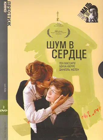 Шум в сердце / Murmur of the Heart