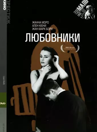 Любовники / Les amants