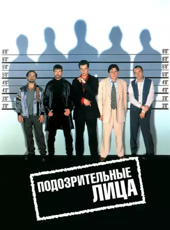 Подозрительные лица / The Usual Suspects