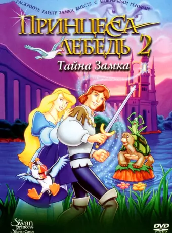 Принцесса Лебедь 2: Тайна замка / The Swan Princess: Escape from Castle Mountain