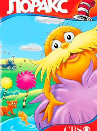 Лоракс / The Lorax