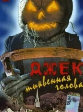 Джек тыквенная голова / Jacko
