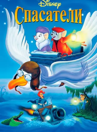 Спасатели / The Rescuers