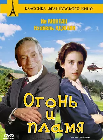 Огонь и пламя / Tout feu tout flamme