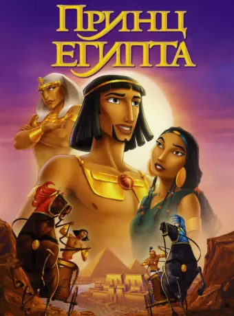 Принц Египта / The Prince of Egypt