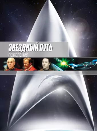 Звездный путь 7: Поколения / Star Trek: Generations