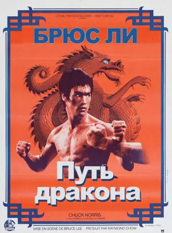 Путь дракона / Return of the Dragon