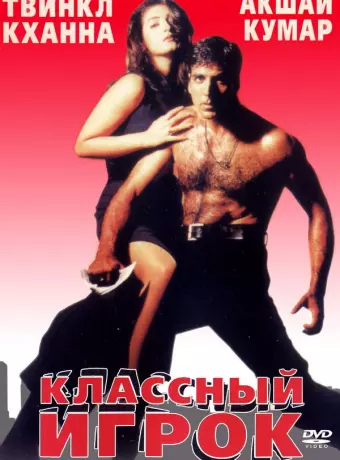 Классный игрок / International Khiladi