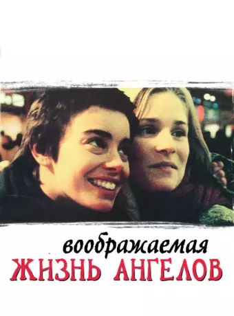 Воображаемая жизнь ангелов / The Dreamlife of Angels