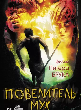 Повелитель мух / Lord of the Flies