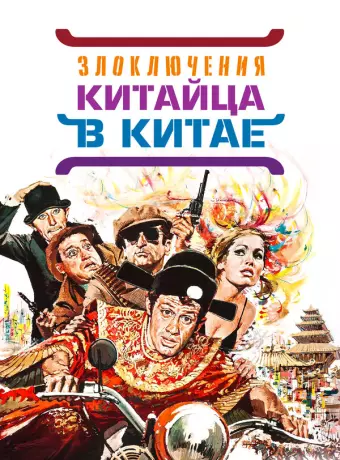 Злоключения китайца в Китае / Chinese Adventures in China