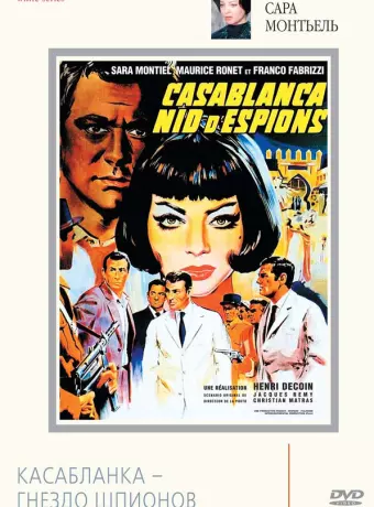 Касабланка — гнездо шпионов / Noches de Casablanca