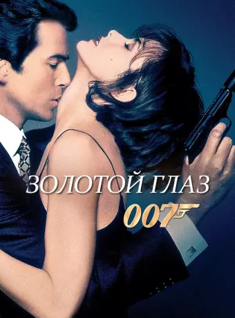 Золотой глаз / GoldenEye