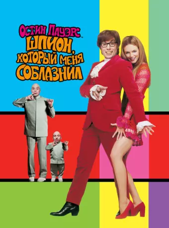 Остин Пауэрс: Шпион, который меня соблазнил / Austin Powers: The Spy Who Shagged Me