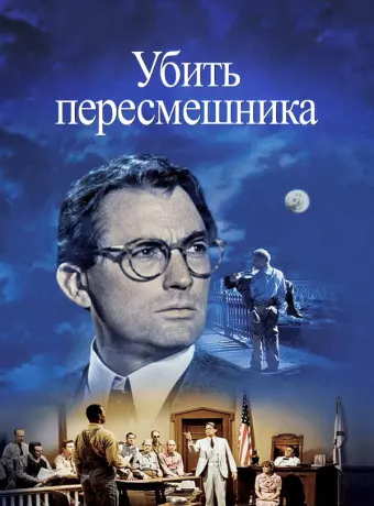 Убить пересмешника / To Kill a Mockingbird