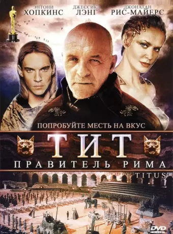Тит — правитель Рима / Titus