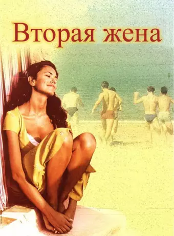 Вторая жена / La seconda moglie