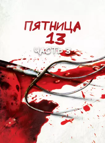 Пятница 13-е — Часть 3 / Friday the 13th Part III