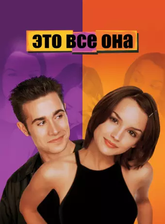 Это всё она / She's All That