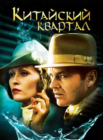 Китайский квартал / Chinatown