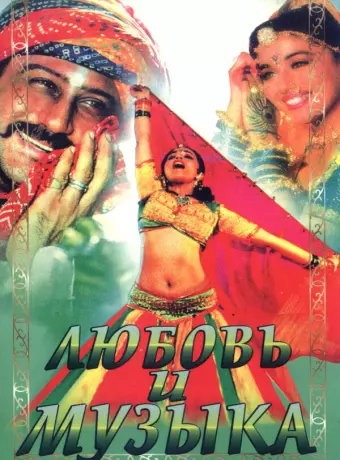 Любовь и музыка / Sangeet