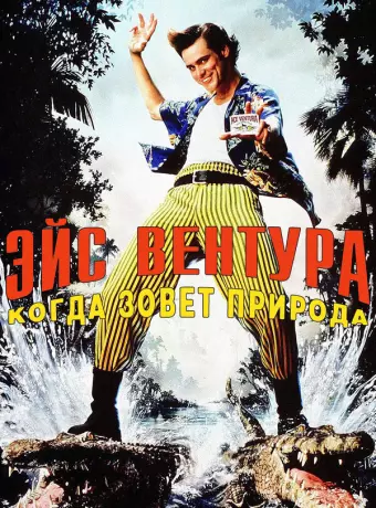 Эйс Вентура 2: Когда зовет природа / Ace Ventura: When Nature Calls