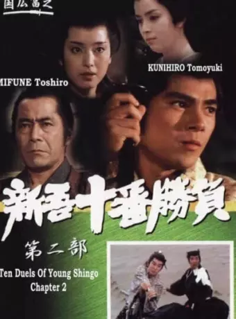Десять сражений Синго: Часть 2 / Ten Duels of Young Shingo: Part II