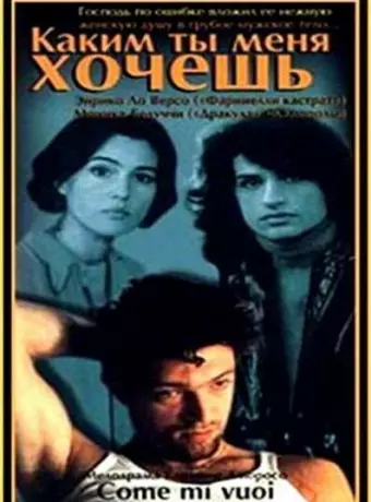Каким ты меня хочешь / Come mi vuoi