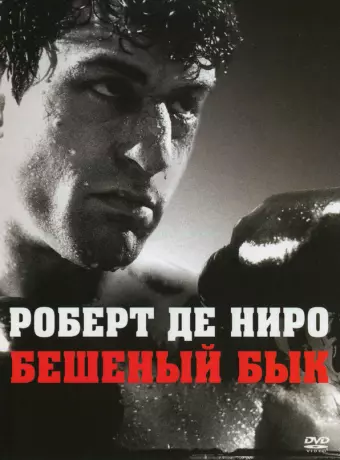 Бешеный бык / Raging Bull