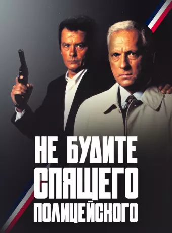Не будите спящего полицейского / Ne réveillez pas un flic qui dort