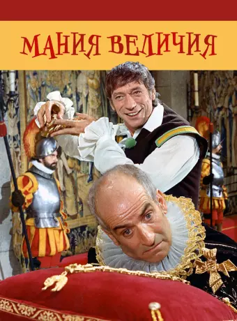 Мания величия / La folie des grandeurs