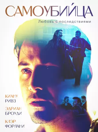 Самоубийца / The Last Time