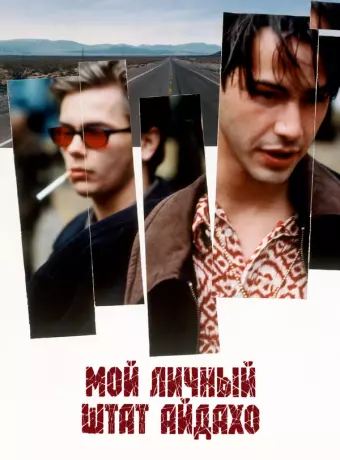 Мой личный штат Айдахо / My Own Private Idaho