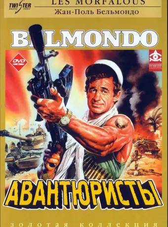 Авантюристы / Les morfalous