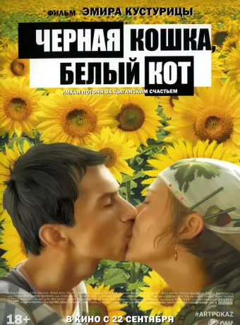Черная кошка, белый кот / Crna mačka, beli mačor