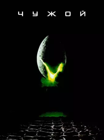 Чужой / Alien